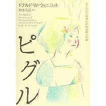 「子どもの治療相談面接」ほかドナルド・W・ウィニコット 関連書籍3冊セット 新版 子どもの治療相談面接 | D.W. ウィニコット |本 | 通販 | Amazon